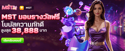 MST มอบรางวัลฟรี สำหรับคุณ